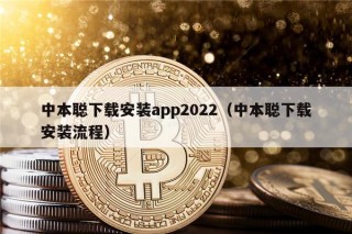 中本聪下载安装app2022（中本聪下载安装流程）
