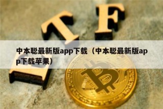 中本聪最新版app下载（中本聪最新版app下载苹果）