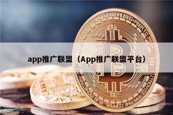 app推广联盟（App推广联盟平台）-第1张图片-欧意易下载
