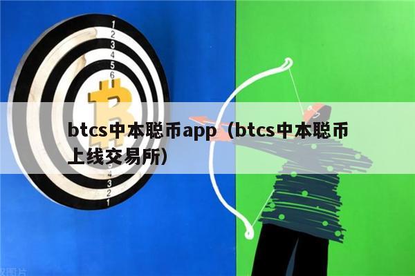 btcs中本聪币app（btcs中本聪币上线交易所）-第1张图片-欧意易下载