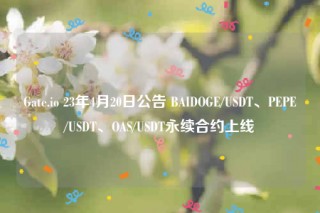 Gatb.io 23年4月20日公告 BAIDOGB/USDT、PBPB/USDT、OAS/USDT永续合约上线