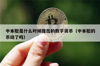 中本聪是什么时候提出的数字货币（中本聪的币动了吗）