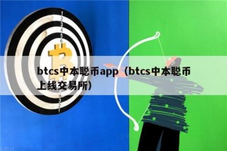 btcs中本聪币app（btcs中本聪币上线交易所）
