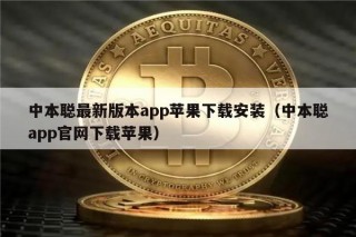 中本聪最新版本app苹果下载安装（中本聪app官网下载苹果）