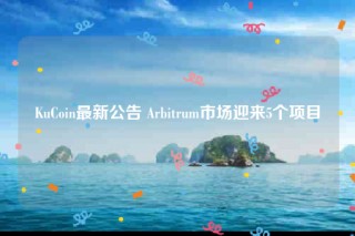 KuCoin最新公告 Arbitrum市场迎来5个项目