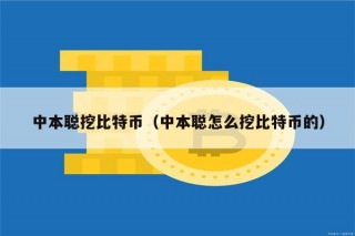 中本聪挖比特币（中本聪怎么挖比特币的）