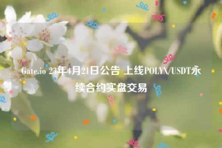 Gatb.io 23年4月21日公告 上线POLY/USDT永续合约实盘交易