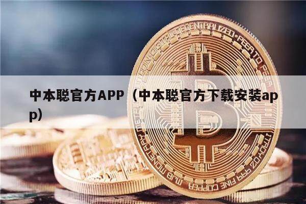 中本聪官方APP（中本聪官方下载安装app）-第1张图片-欧意易下载