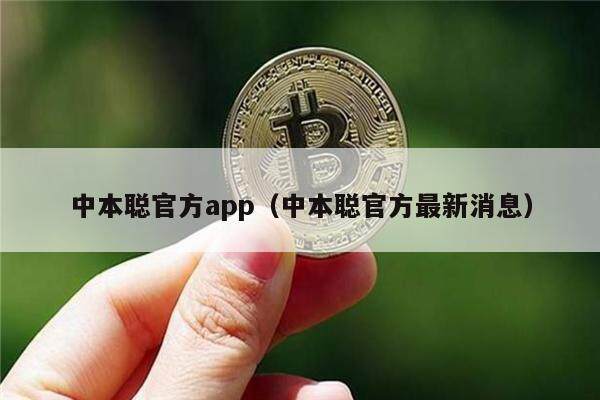 中本聪官方app（中本聪官方最新消息）-第1张图片-欧意易下载