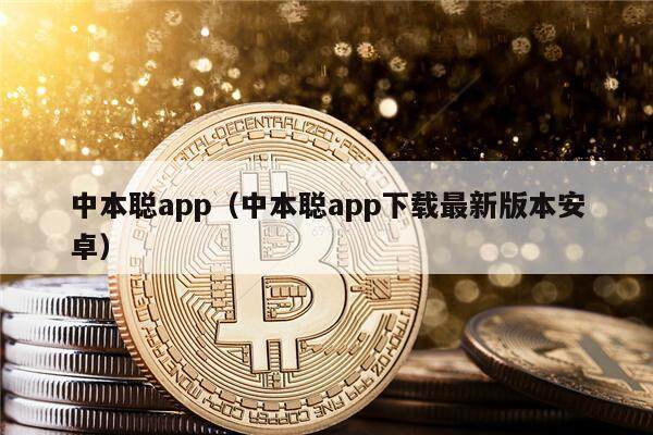 中本聪app（中本聪app下载最新版本安卓）-第1张图片-欧意易下载