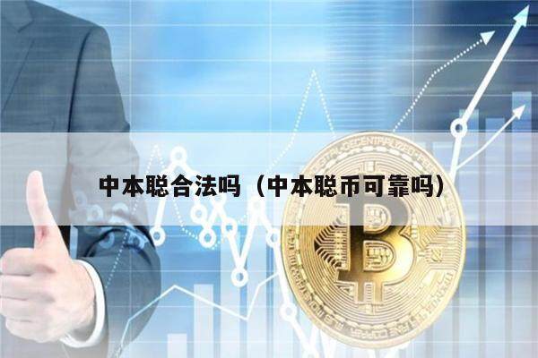 中本聪合法吗（中本聪币可靠吗）-第1张图片-欧意易下载