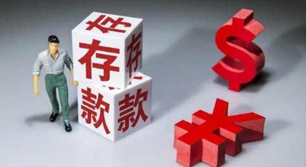 大额存单值不值得购买-第1张图片-欧意易下载