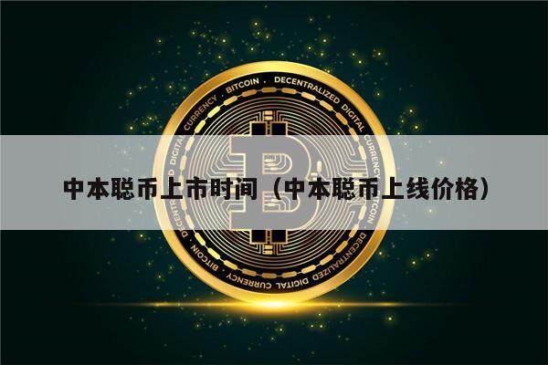中本聪币上市时间（中本聪币上线价格）-第1张图片-欧意易下载