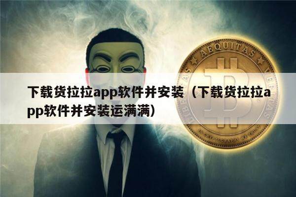 下载货拉拉app软件并安装（下载货拉拉app软件并安装运满满）-第1张图片-欧意易下载