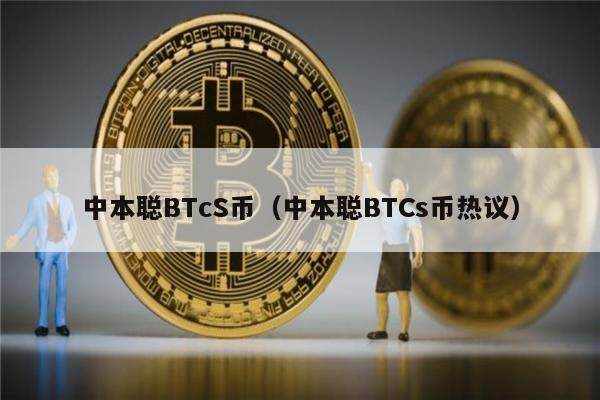 中本聪BTcS币（中本聪BTCs币热议）-第1张图片-欧意易下载