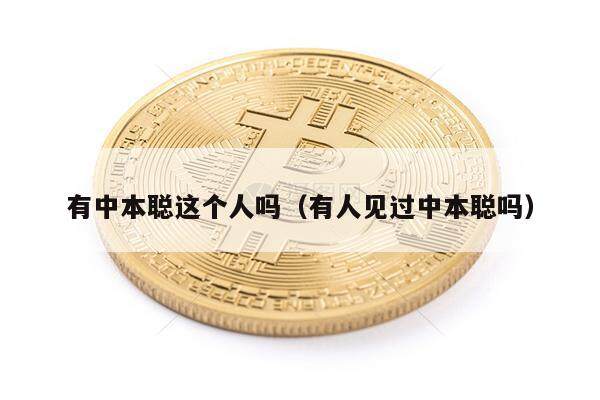 有中本聪这个人吗（有人见过中本聪吗）-第1张图片-欧意易下载