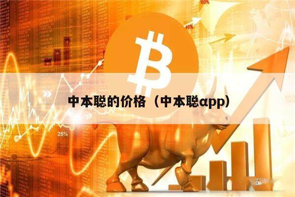 中本聪的价格（中本聪αpp）-第1张图片-欧意易下载