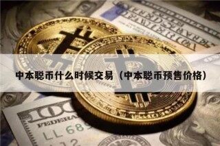 中本聪币什么时候交易（中本聪币预售价格）