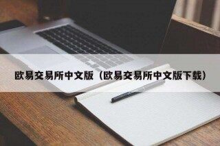 欧意易 交易平台中文版（欧意易 交易平台中文版下载）