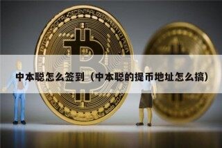 中本聪怎么签到（中本聪的提币地址怎么搞）