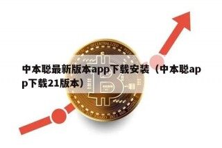 中本聪最新版本app下载安装（中本聪app下载21版本）