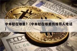 中本聪在哪里?（中本聪在哪里找推荐人电话）