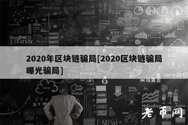 2020年区块链骗局[2020区块链骗局曝光骗局]-第1张图片-欧意易下载