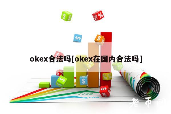 mxc合法吗[mxc在国内合法吗]-第1张图片-欧意易下载