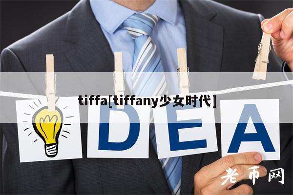 tiffa[tiffany少女时代]-第1张图片-欧意易下载