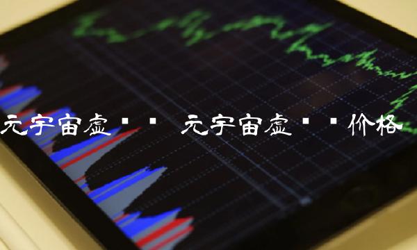 元宇宙虚拟币价格-第1张图片-欧意易下载