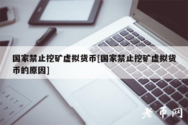 国家禁止挖矿虚拟货币[国家禁止挖矿虚拟货币的原因]-第1张图片-欧意易下载