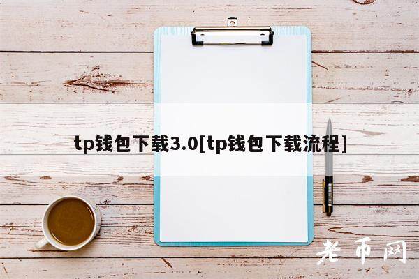 tp钱包下载3.0[tp钱包下载流程]-第1张图片-欧意易下载