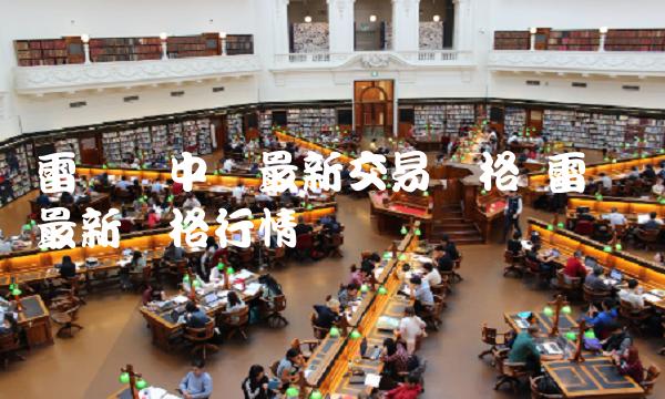 雷达币中国最新交易价格-第1张图片-欧意易下载