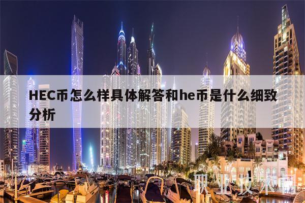 HC币怎么样具体解答和h币是什么细致分析-第1张图片-欧意易下载