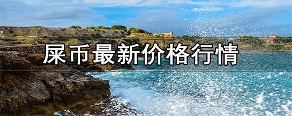 屎币最新价格行情是多少-第1张图片-欧意易下载
