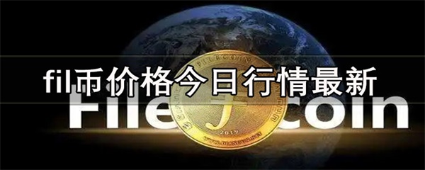 fil币价格今日行情最新是多少-第1张图片-欧意易下载