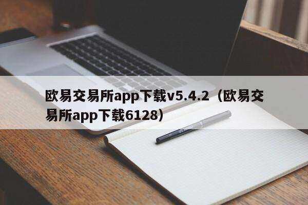 欧意交易所app下载v5.4.2（欧意交易所app下载6128）-第1张图片-欧意易下载