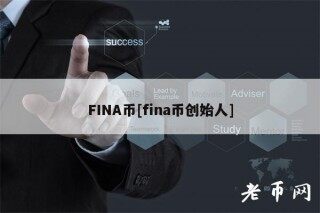 FINA币[fina币创始人]