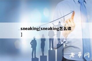 snaking[snaking怎么读]