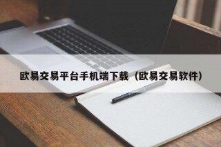 欧意易交易平台手机端下载（欧意易交易软件）