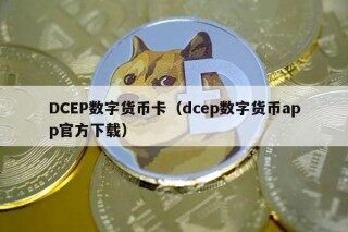 DCP数字货币卡（dcp数字货币app官方下载