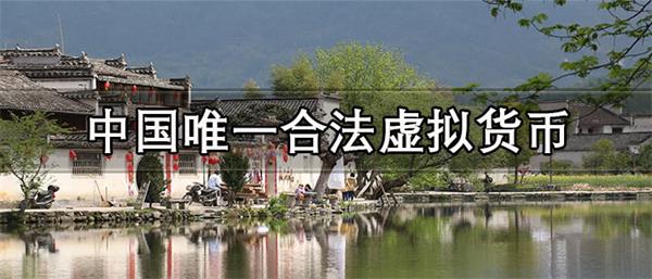 中国唯一合法虚拟货币英文名是什么-第1张图片-欧意易下载