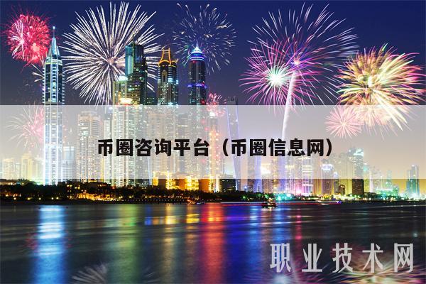 币圈咨询平台（币圈信息网-第1张图片-欧意易下载