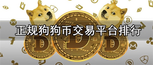 国内正规狗狗币交易平台有哪些-第1张图片-欧意易下载