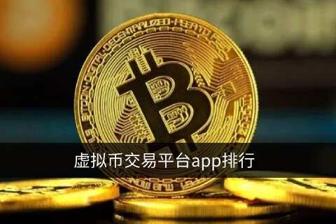 虚拟货币交易平台app排行_2022最新榜单TOP10-第1张图片-欧意易下载