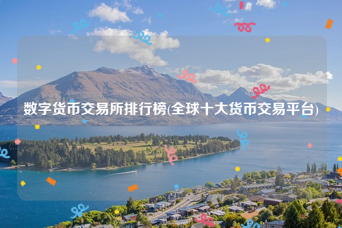 数字货币交易所排行榜_全球十大货币交易平台-第2张图片-欧意易下载