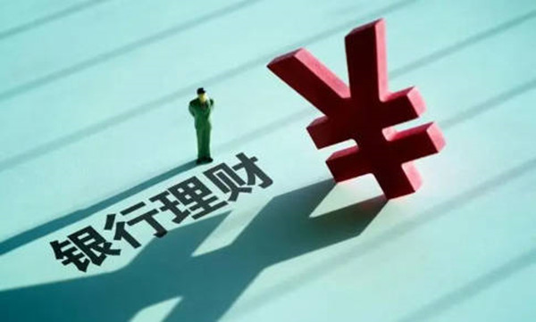 银行保本型理财是什么意思-第1张图片-欧意易下载
