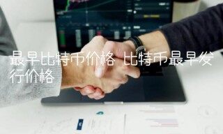 比特币最早发行价格