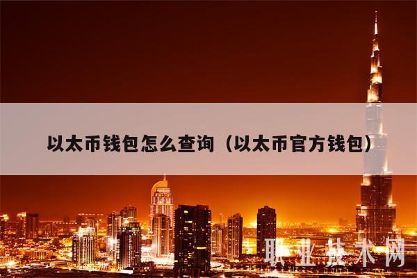 以太币钱包怎么查询（以太币官方钱包）-第1张图片-欧意易下载