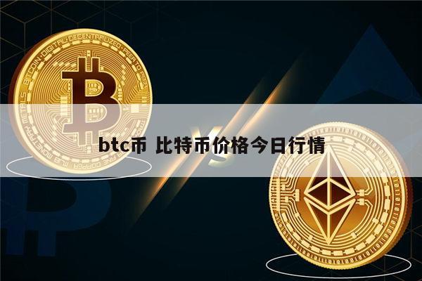btc币 比特币价格今日行情 第1张
